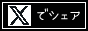 Xでシェア